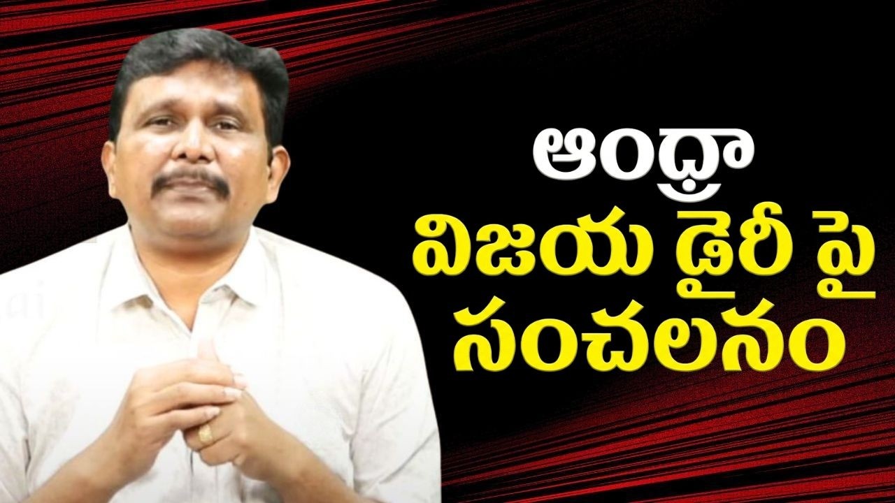 Vijaya dairy ap controversy ఆంధ్రా విజయ డైరీ పై సంచలనం