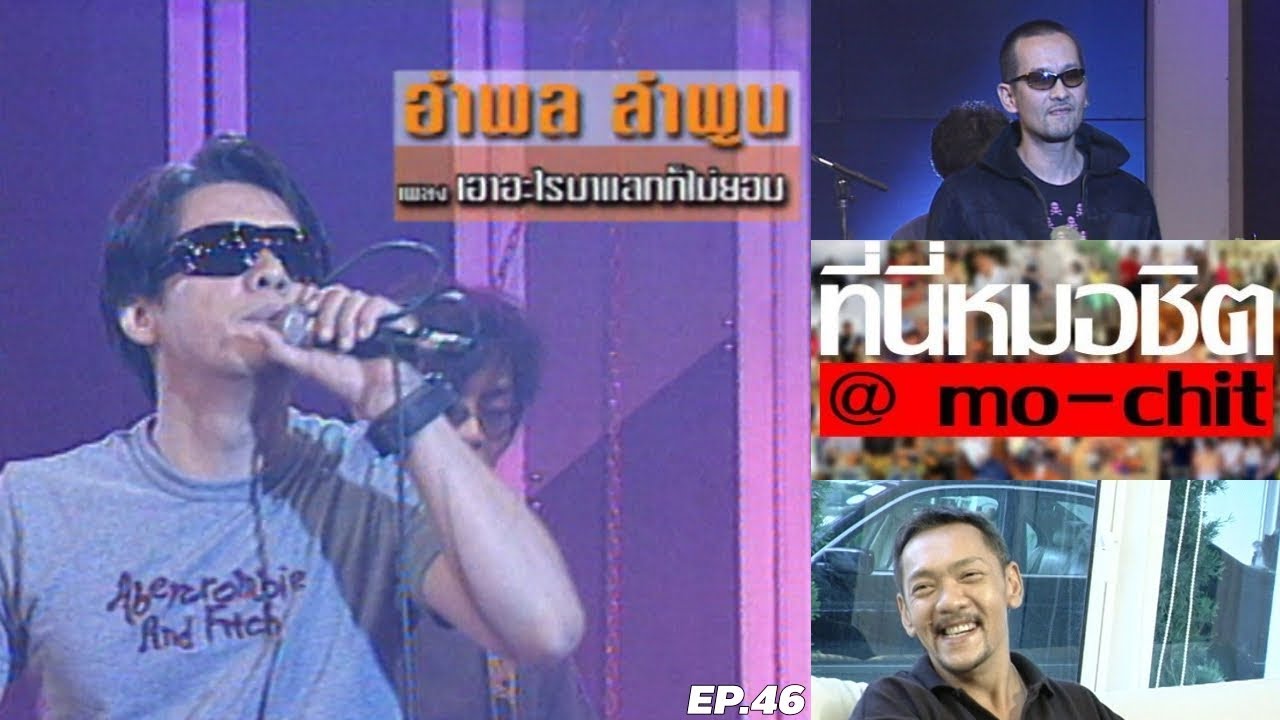ที่นี่หมอชิต | ตอน สัมภาษณ์หนุ่ย อำพล & บิลลี่ โอแกน , เยี่ยมบ้านปั๋ง ประกาศิต | 13 พ.ย. 48