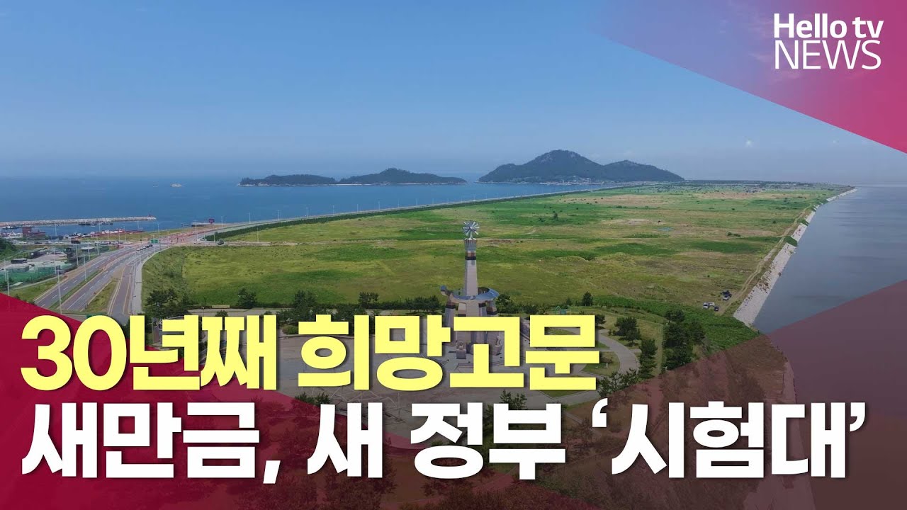 '30여 년째 희망 고문' 새만금, 새 정부 '시험대' l #헬로tv뉴스