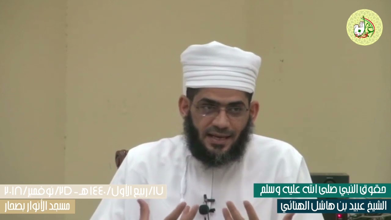 حقوق النبي صلى الله عليه وسلم | الشيخ عبيد بن هاشل الهنائي