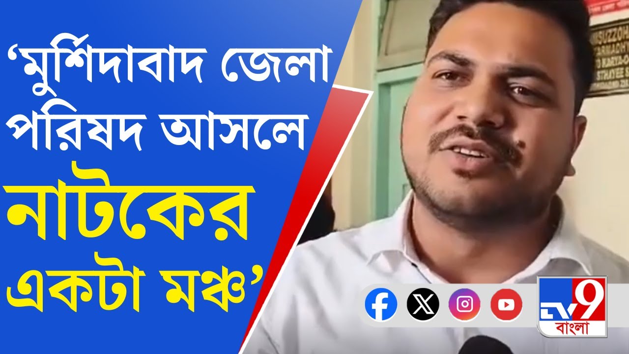 Murshidabad Zilla Parishad: ২০-২৫ লাখ নিয়ে কথা বলুন, ১-২ লাখের কথা কেন নিয়ে আসেন: রুবিয়া সুলতানা