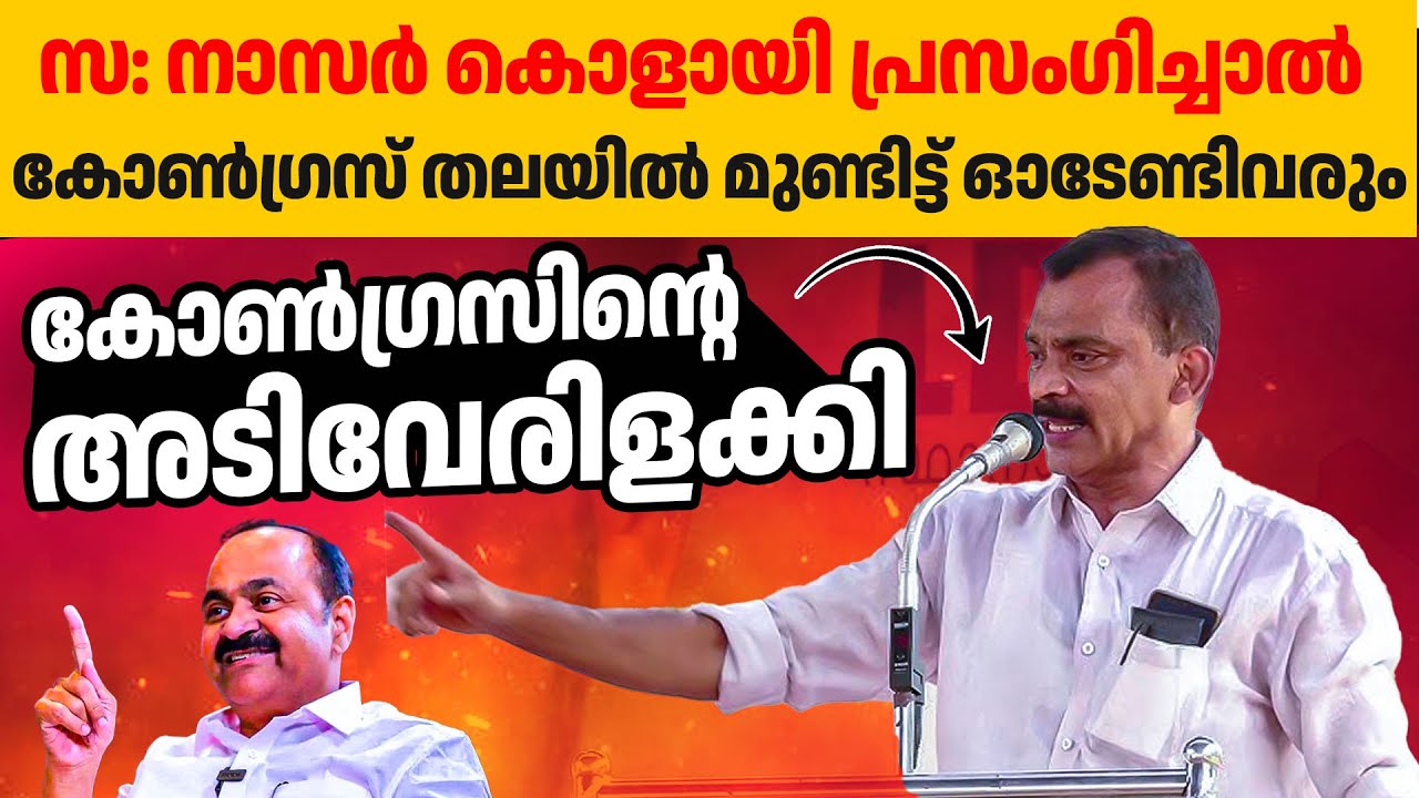 ഇങ്ങനെയൊന്നും വിളിച്ചു പറയല്ലേ കോൺഗ്രസുകാർ തലയിൽ മുണ്ടിട്ട് ഓടേണ്ടിവരും🤦‍♀️👌| nasar kolayi | udf