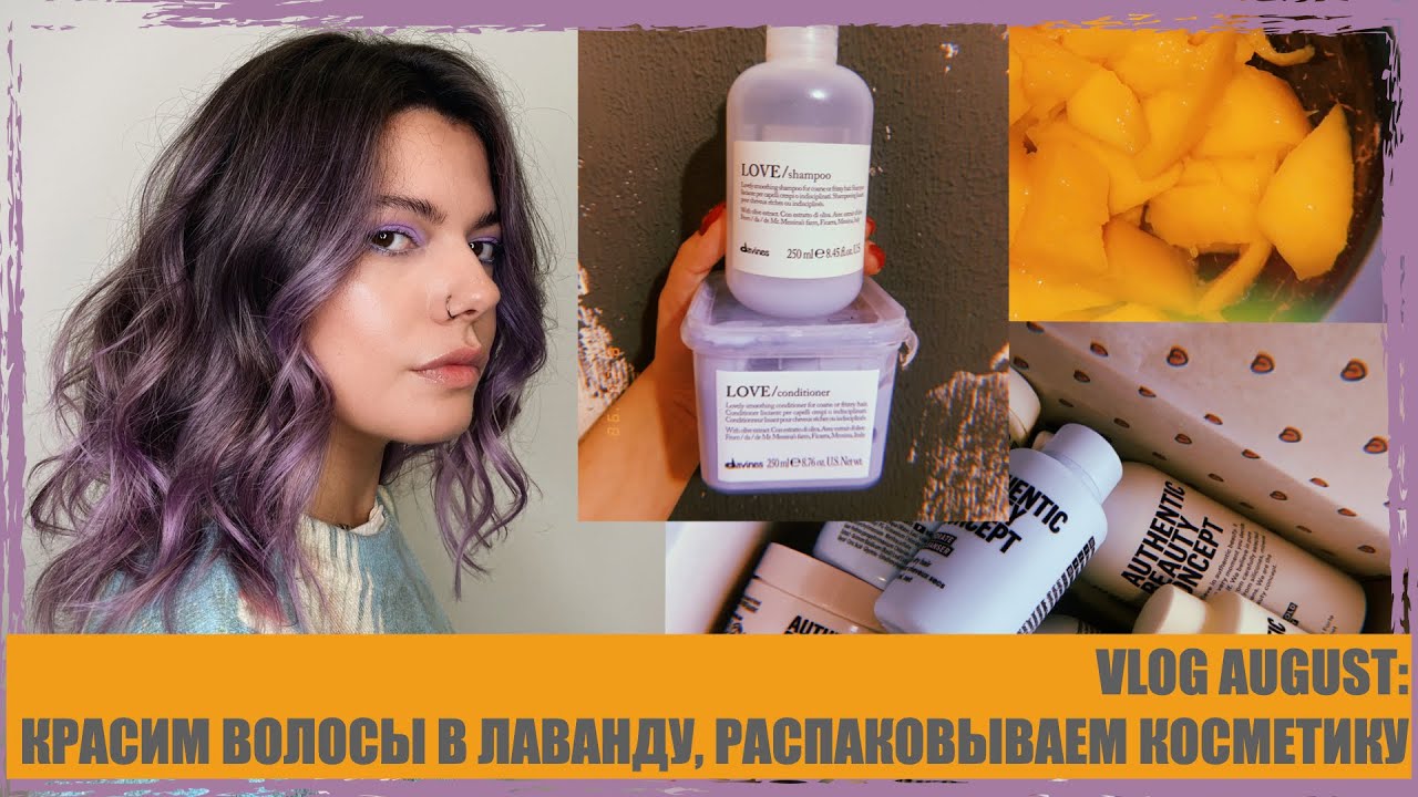 [КАК Я КРАСИЛА ВОЛОСЫ В ЛАВАНДУ, РАСПАКОВКА ПОСЫЛОК]