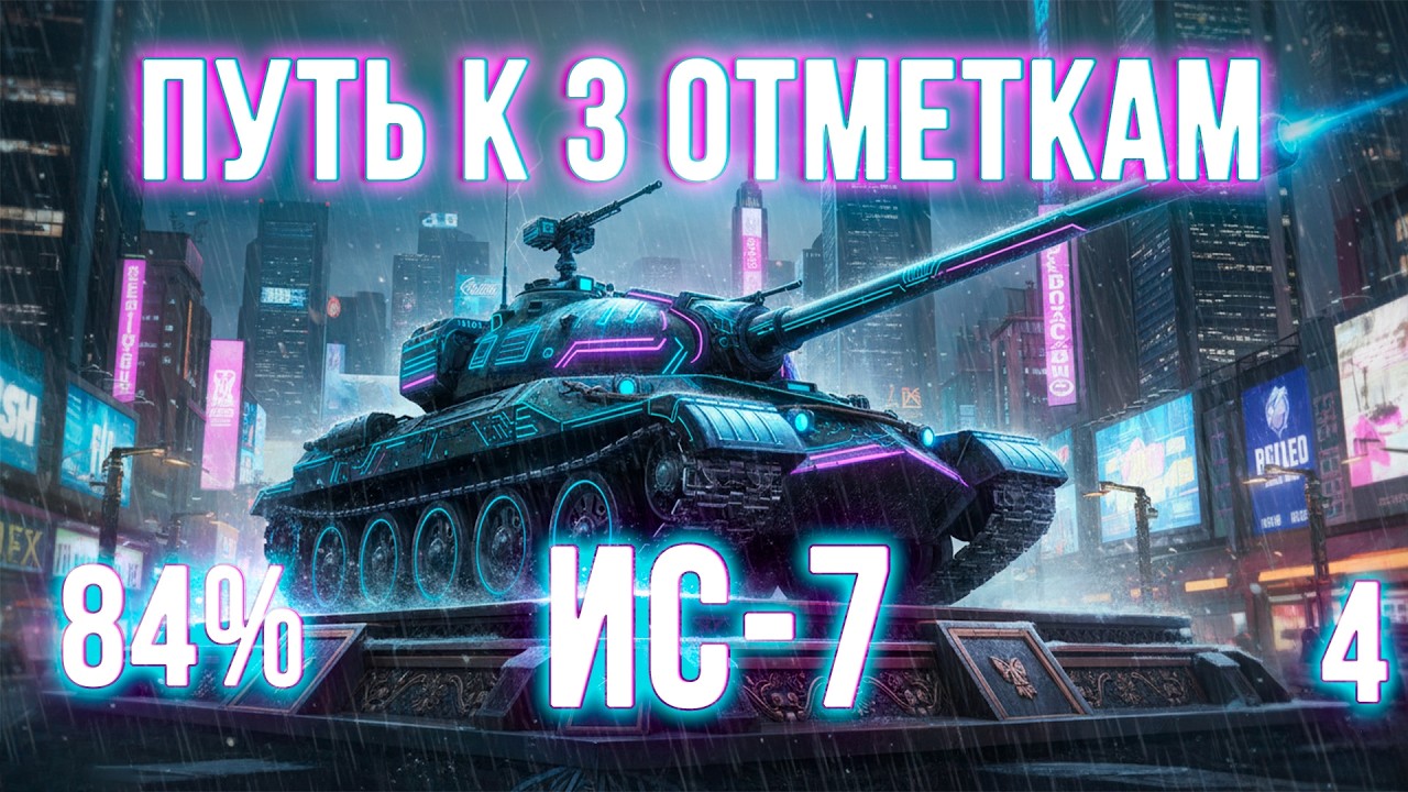 ИС-7 - 3 ОТМЕТКИ НА ЛЕГЕНДЕ