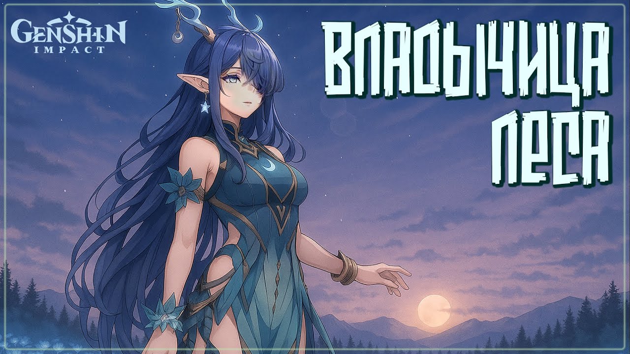 Владычица леса 🌿 Песня о посланнице Морозной Луны: Лауме 🦌 Genshin #fanmusic #lauma #genshinamv