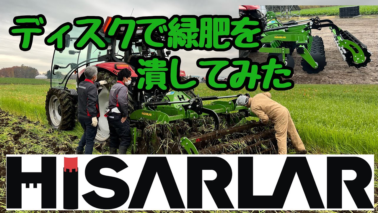 HISARLAR ディスクを使ってみた　緑肥を潰す