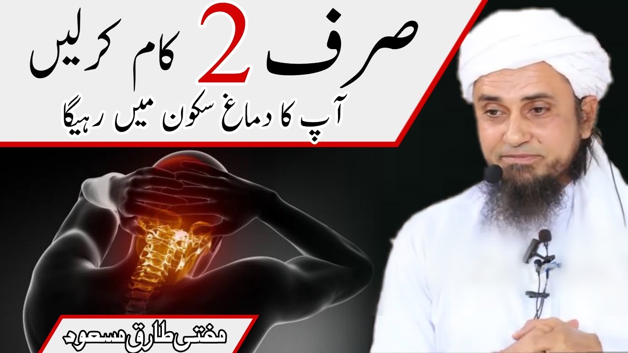sirf 2 kaam karlen Dimaag Sukoon me rahega  Mufti  Tariq Masood New bayan