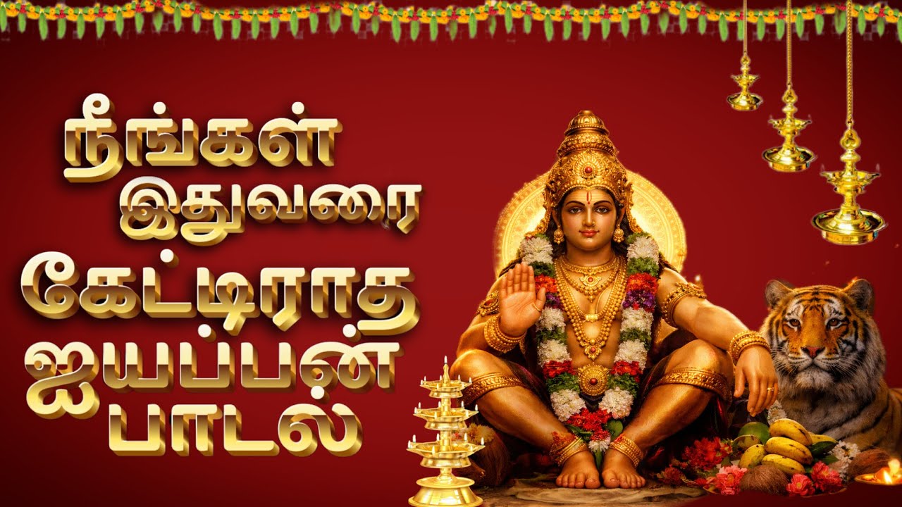 Trending Lord Ayyappan Song Tamil 2026 | ட்ரெண்டிங் ஐயப்பன் பக்தி பாடல்