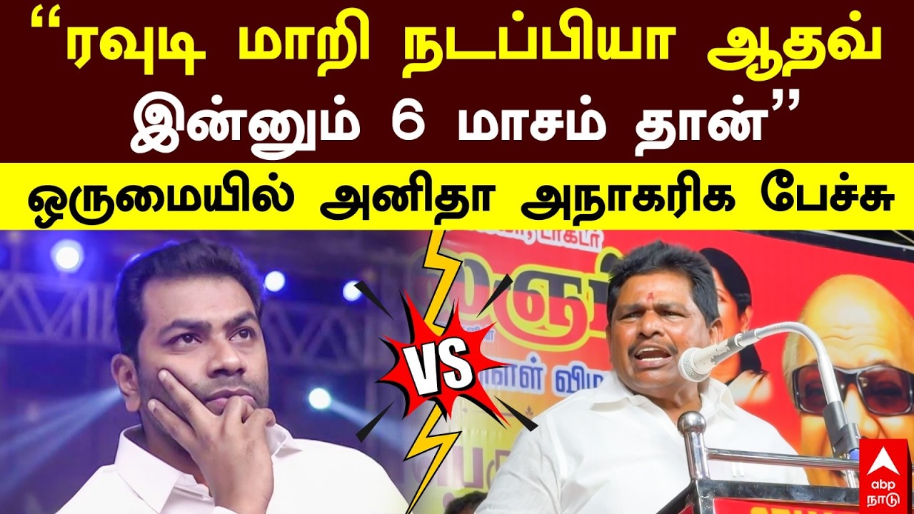 Anitha Radhakrishnan |&rdquo;ரவுடி மாறி நடப்பியா ஆதவ்! இன்னும் 6 மாசம் தான்&rdquo;ஒருமையில் அனிதா அநாகரிக பேச்சு