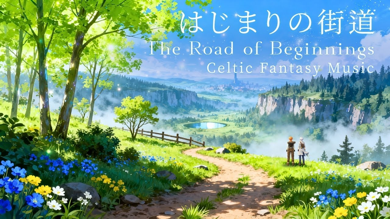 【冒険BGM】はじまりの街道 | 壮大な曲 × 幻想音楽 × ケルト音楽