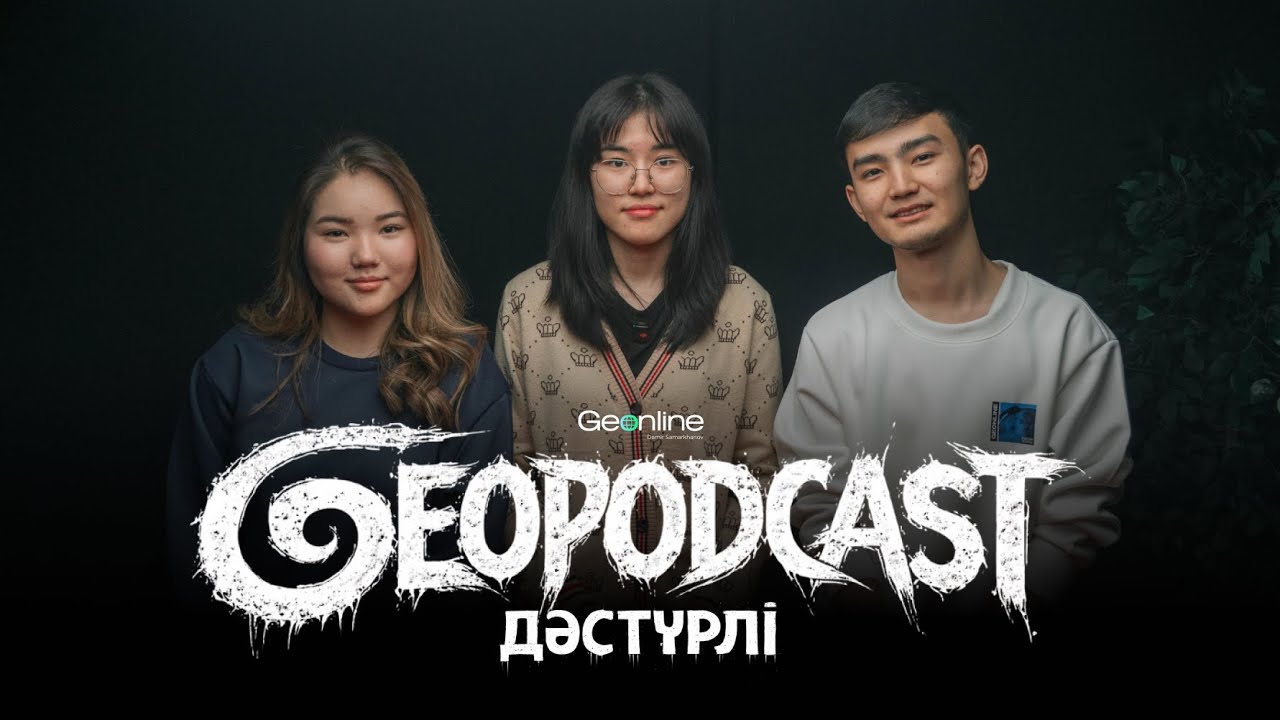 ДӘСТҮРЛІ GEOPODCAST | Түсімде ҰБТ-да 128 балл алатынымды көрдім