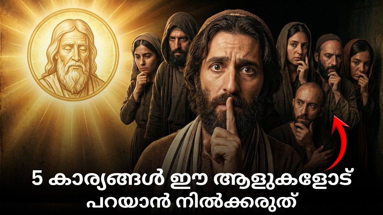 ദൈവം പറഞ്ഞിട്ടുണ്ട് ഈ 5 കാര്യങ്ങൾ ആരോടും ഒരിക്കലും പറയരുതെന്ന്.