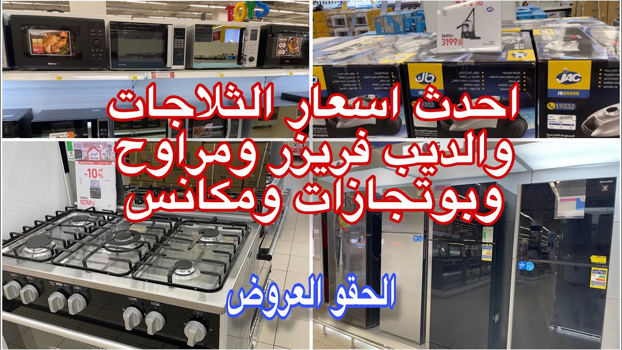 اسعار الاجهزه في كارفور الثلاجات والديب فريزر ومراوح /بوتجازات/مكانس/ميكرويف/ايرفراير/فرن 2024