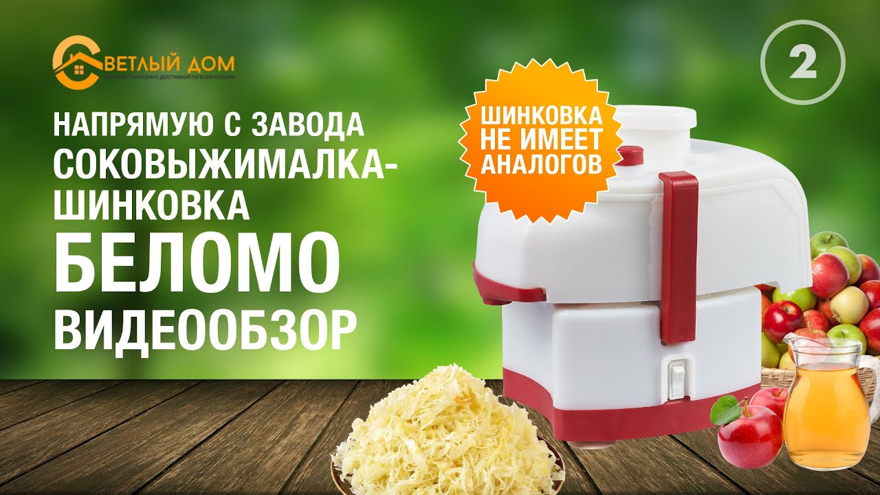2. Соковыжималка Беломо СВШПП-302 (+шинковка - самая производительная). Видеообзор соковыжималки.