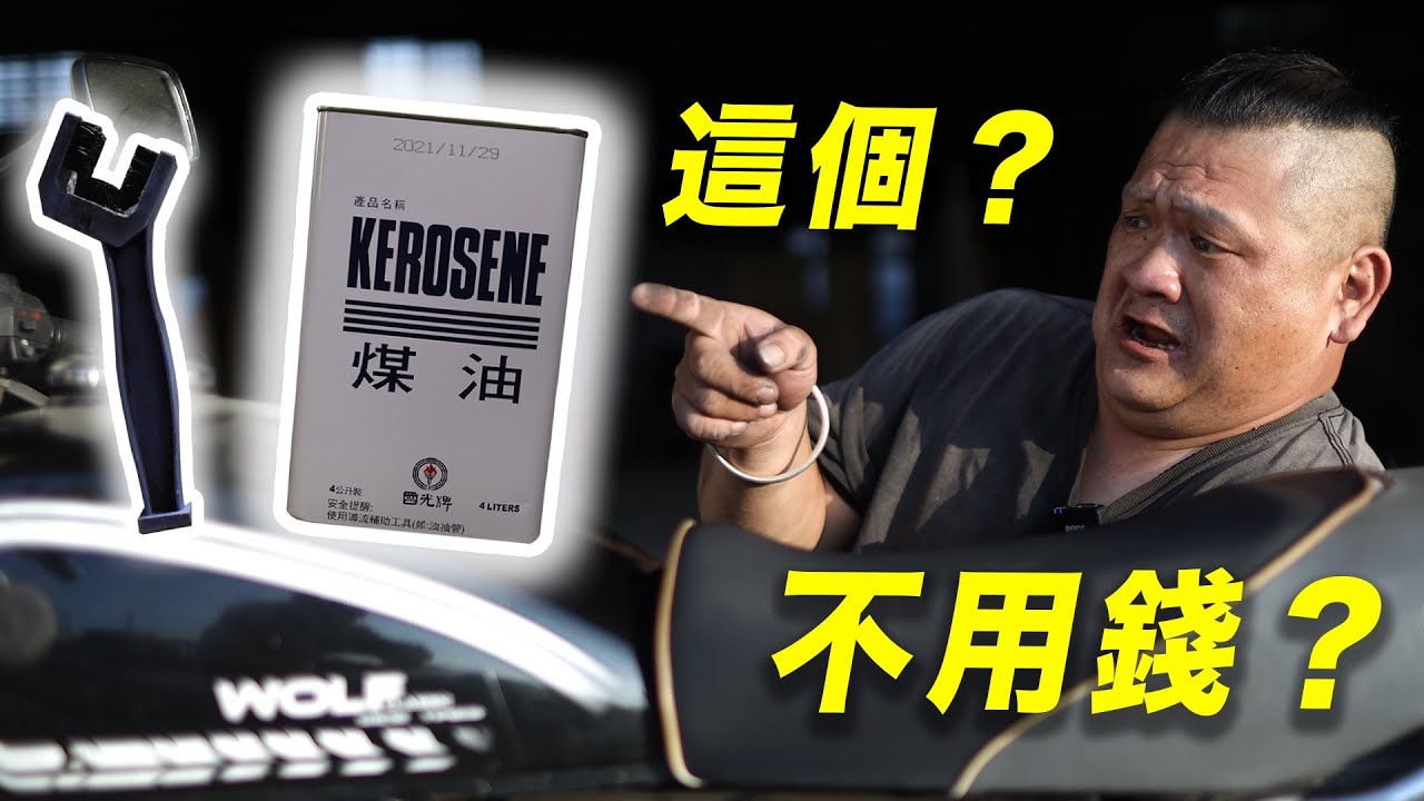 【深夜車庫】0元洗鍊條大法，五分鐘帶你了解！｜愛車人必看 ｜看到賺到｜