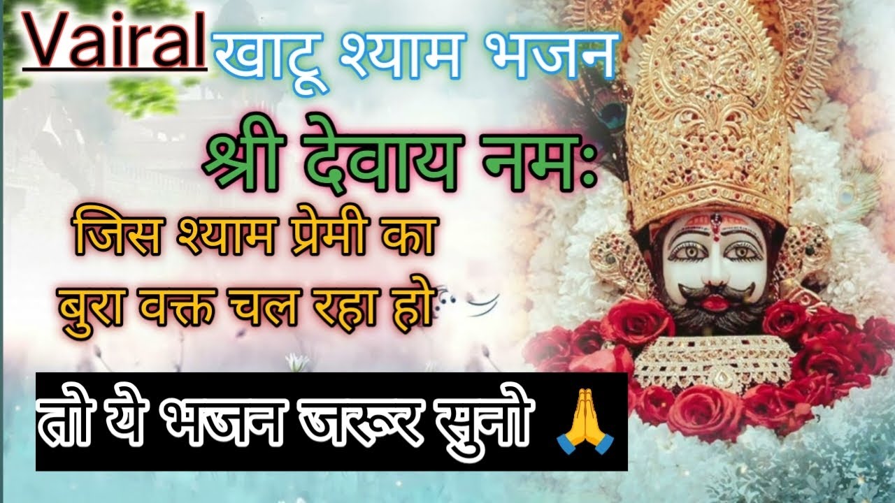 जिस श्याम प्रेमी का बुरा वक्त चल रहा होlये भजन जरूर सुनियेl #KhatuShyamBhajan#vairal#trending#bhakti