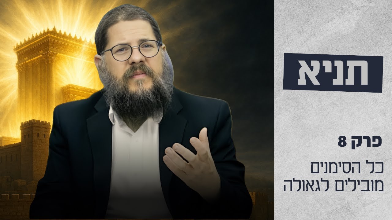 הרב שניאור אשכנזי • שיעור תניא 8 פרק ב'2 • כל הסימנים מובילים לגאולה!