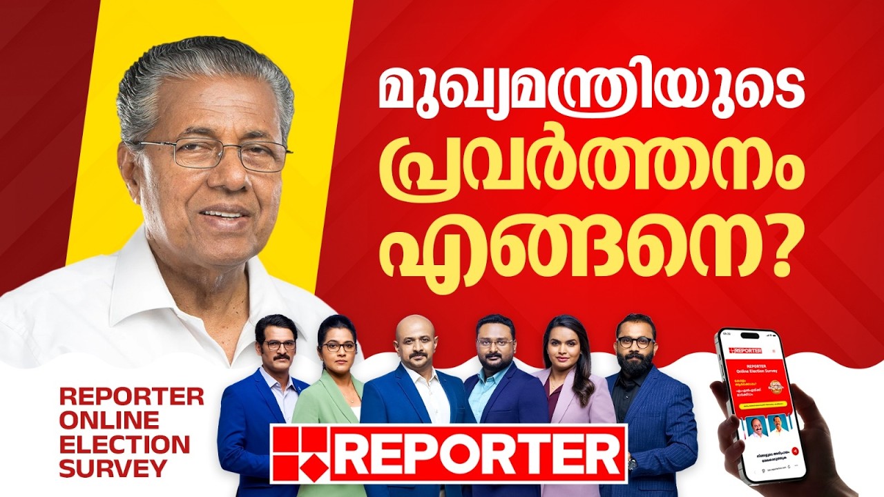 മുഖ്യമന്ത്രിയുടെ പ്രവർത്തനം എങ്ങനെ എന്ന സുപ്രധാന ചോദ്യത്തിന് ഉത്തരം ഇതാ.... | Pinarayi Vijayan