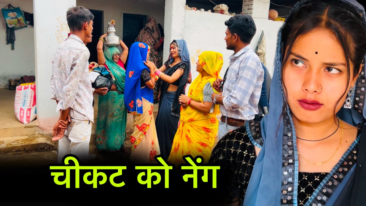 चीकट को नेंग | cheekat ko neng | बुंदेली शोर्ट फ़िल्म | Bundeli comedy | misspriya Bundeli