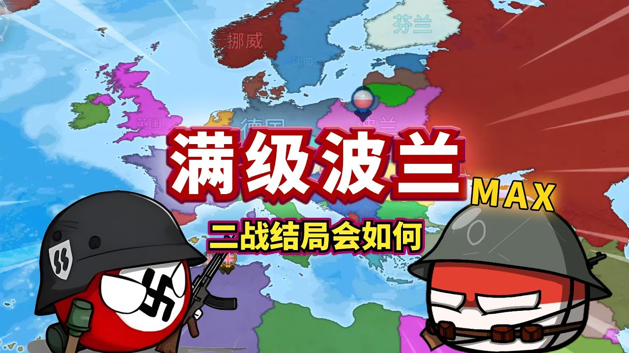 【八底特】国家大战：把波兰国力拉满！二战结局会如何？（Dummynation）