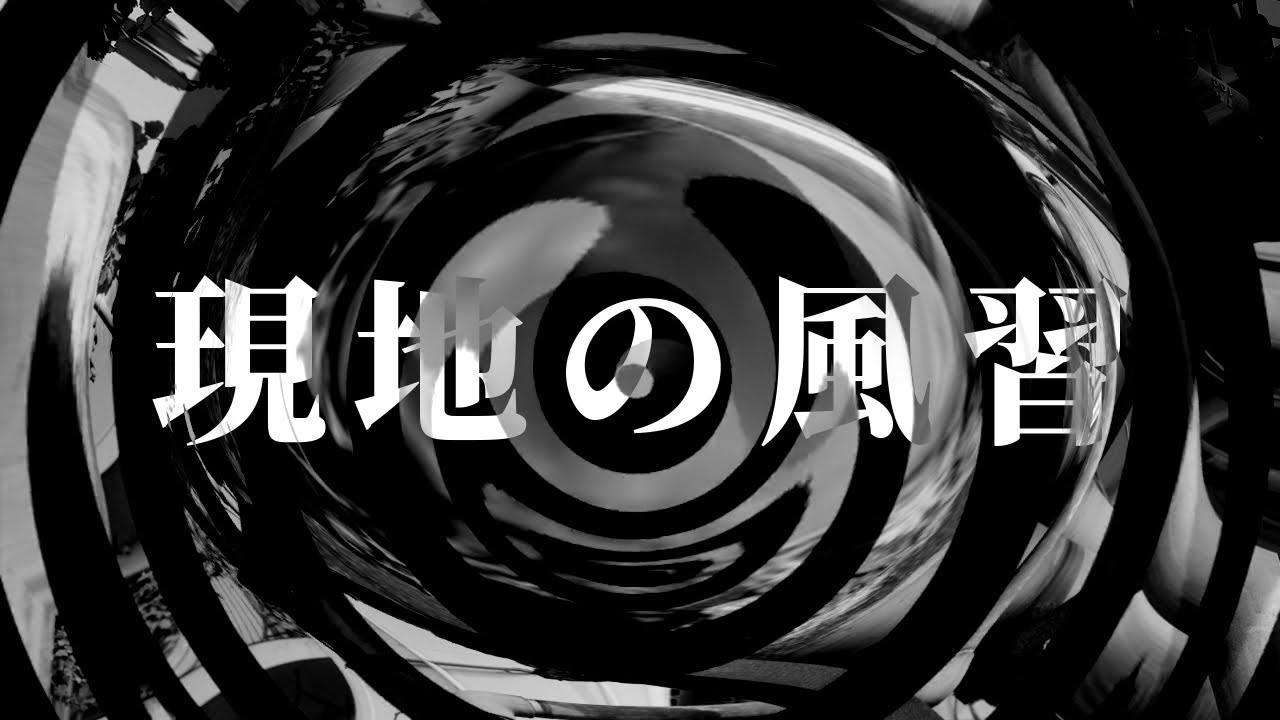 【怪談】現地の風習【朗読】