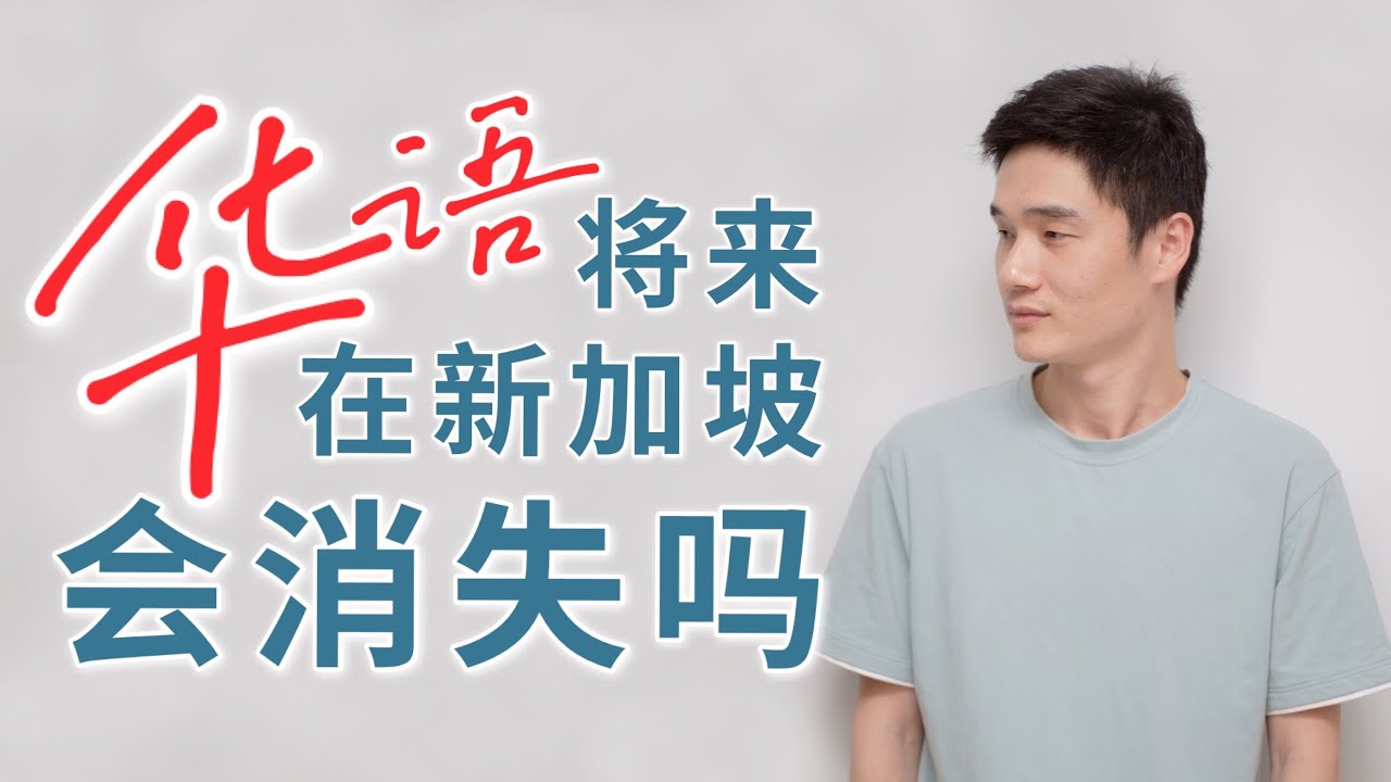 将来，华语会在新加坡消失吗？目前的华语现状，确实不太乐观；年轻人不愿讲华语，是他们的错吗【狮城Talk】