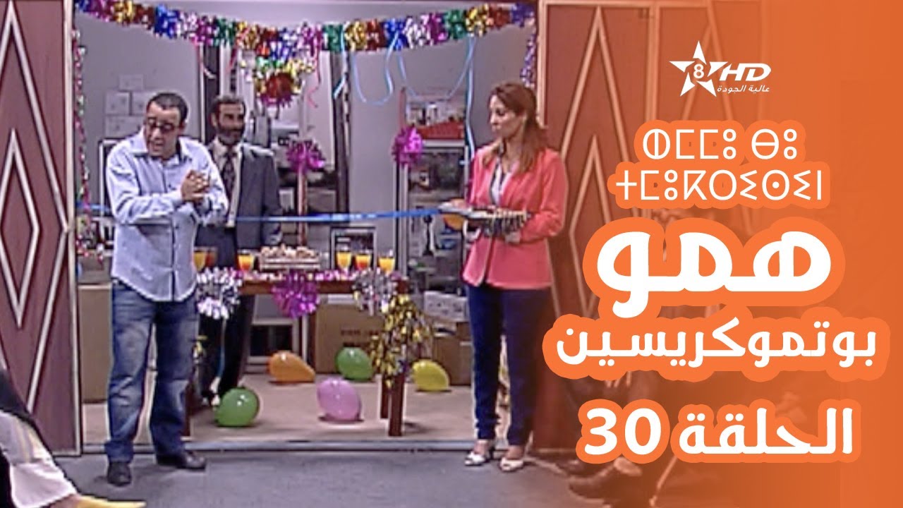 همو بوتموكريسين - الحلقة الأخيرة (30) | Hmou Boutmoukrissin - EPISODE 30 | ⵀⵎⵎⵓ ⴱⵓ ⵜⵎⵓⴽⵔⵉⵙⵉⵏ