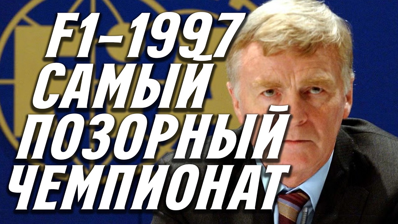 Формула-1. Сезон 1997. Михаэль Шумахер. История карьеры. Часть 5.