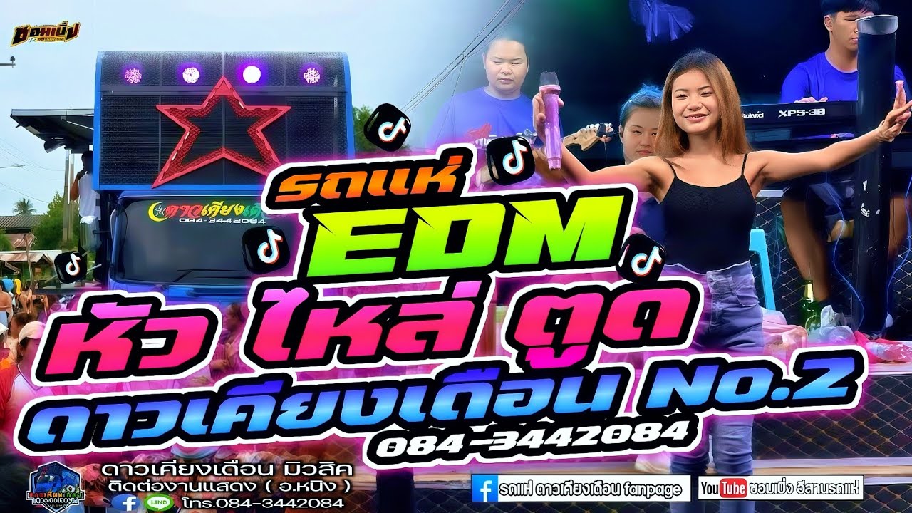 แสดงสด รถแห่ ดาวเคียงเดือน หน่วยที่2  EDM มันส์ๆเอาใจสายย่อ-หัว ไหล่ ตูด #สายแดนซ์ #สายย่อ 
