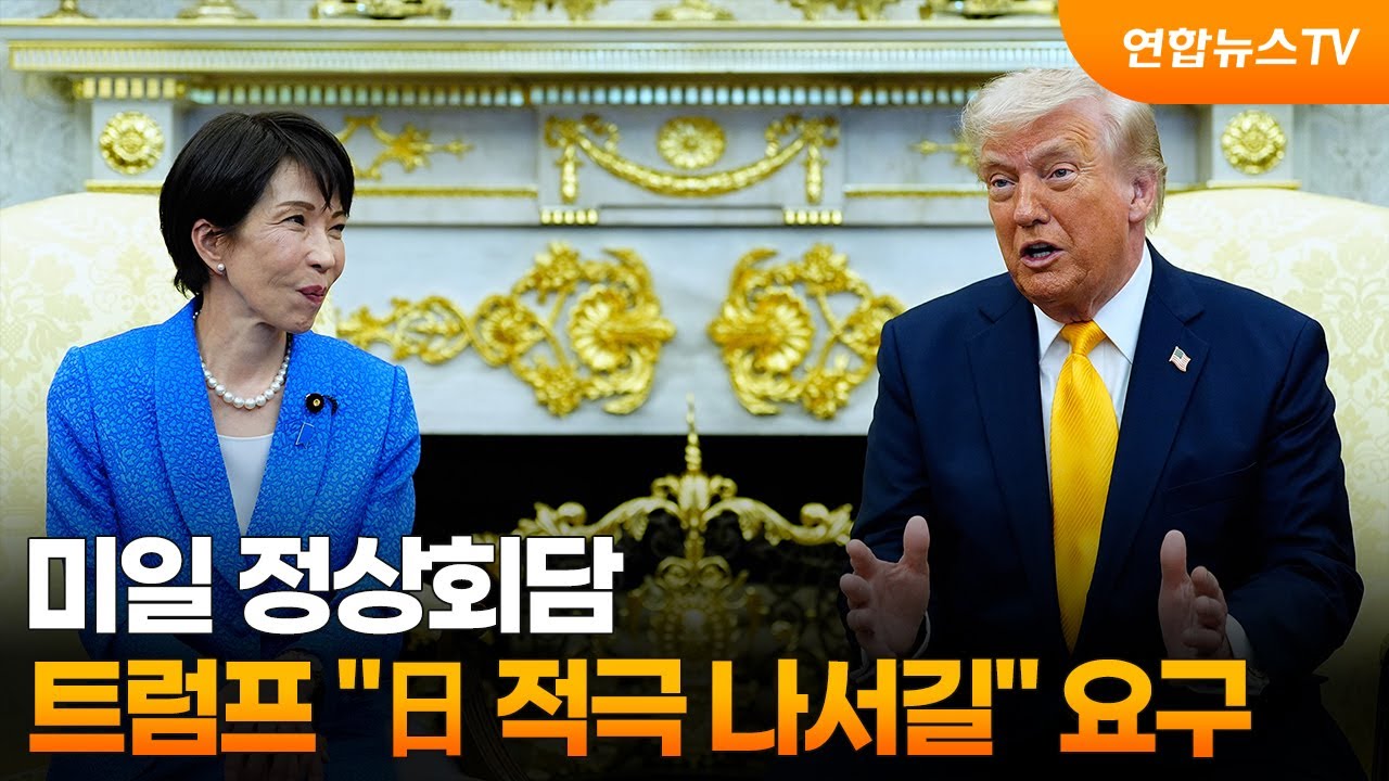 미일 정상회담&hellip;트럼프 