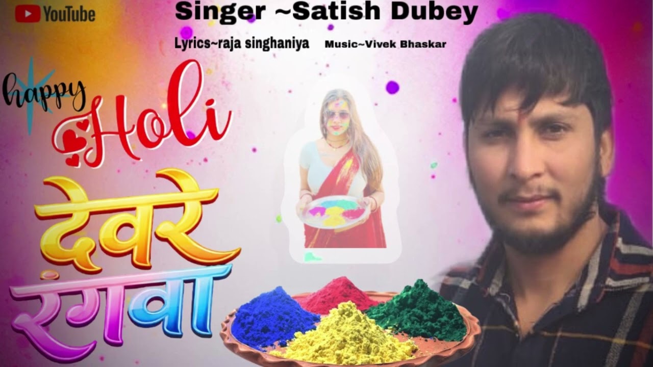 DEVRE RANGWA | #Audio Song | देवरे रंगवा | #Bhojpurimusic #Satish Dubey #New Song 