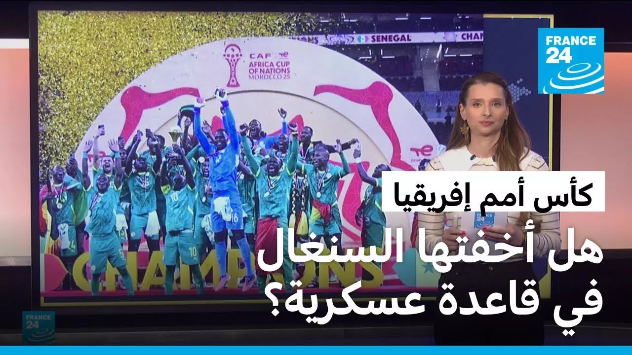 كأس أمم إفريقيا..هل أخفتها السنغال في قاعدة عسكرية لمنع تسليمها؟