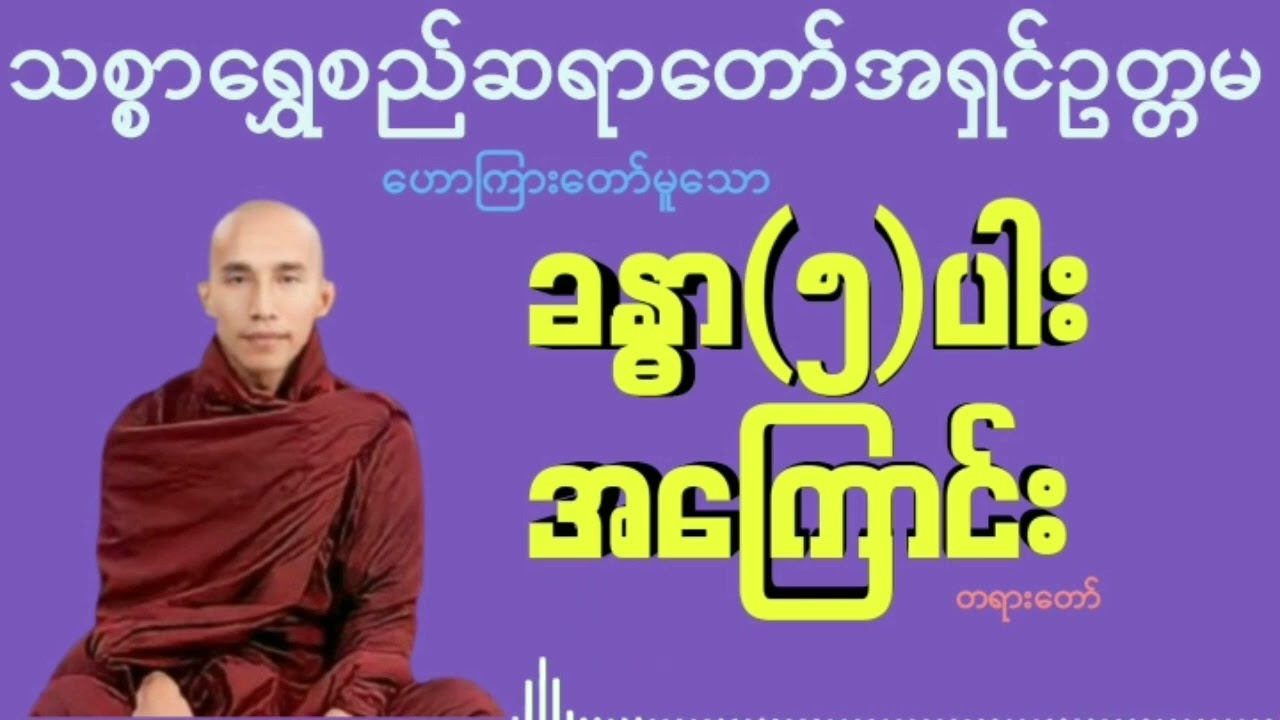ခန္ဓာငါးပါးအကြောင်း