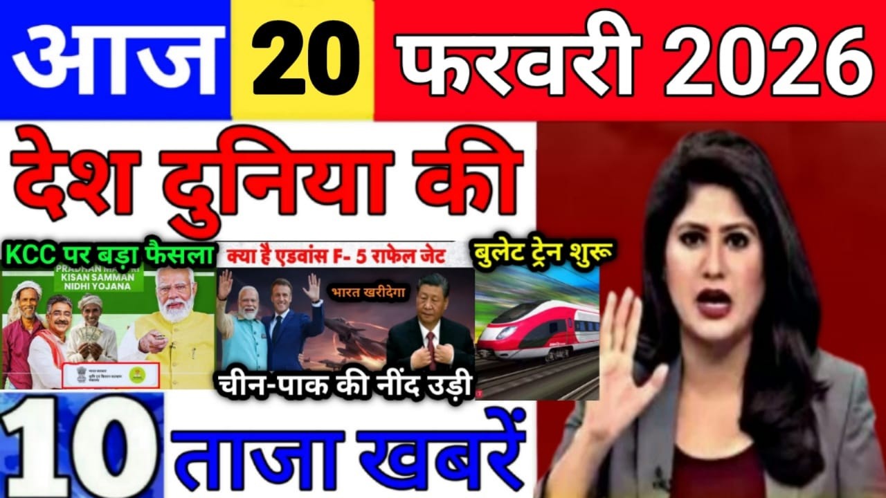 Today Breaking News 20 February 2026 आज के मुख्य समाचार बड़ी खबरे भारत Bank IPL Live Weather News