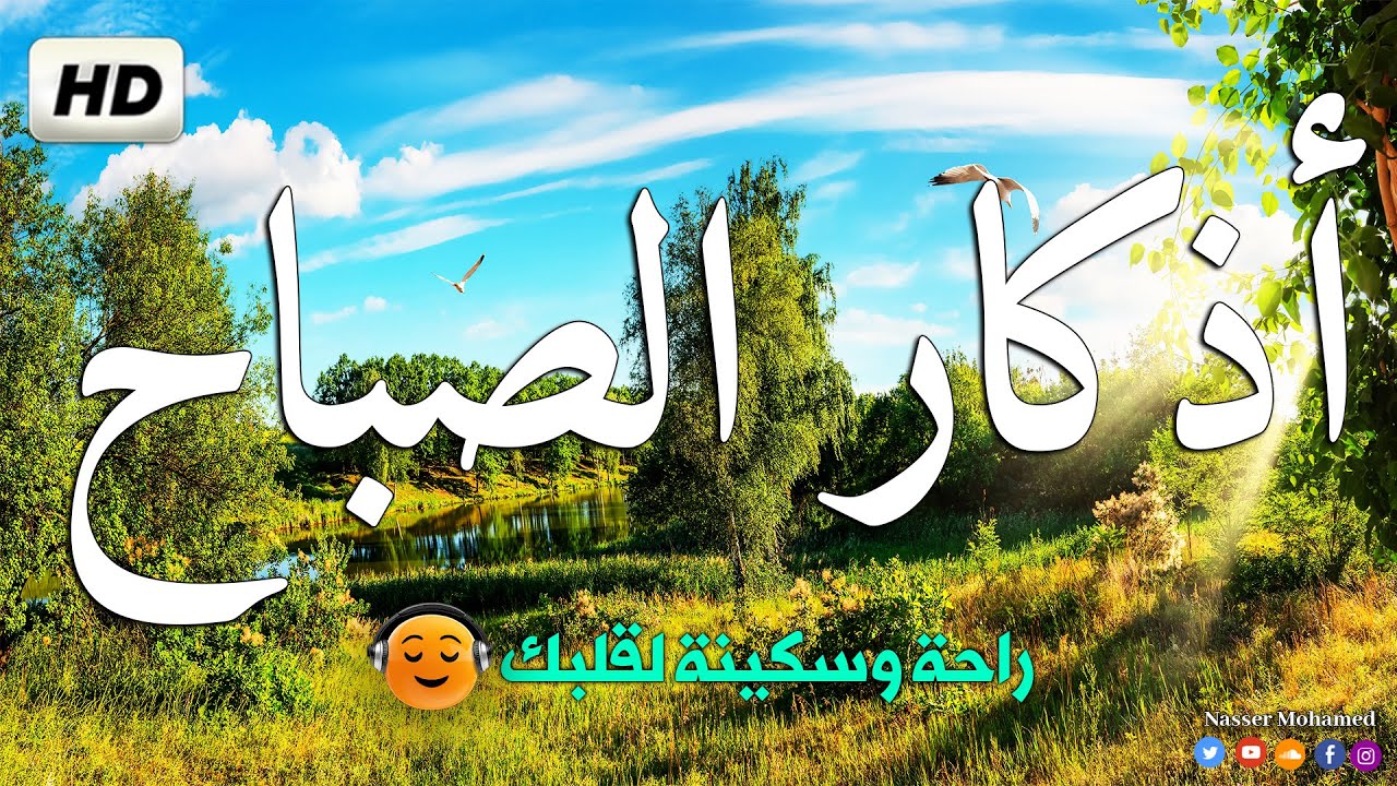 أذكار الصباح | القارئ بن ناصر محمد | Morning Adhkar