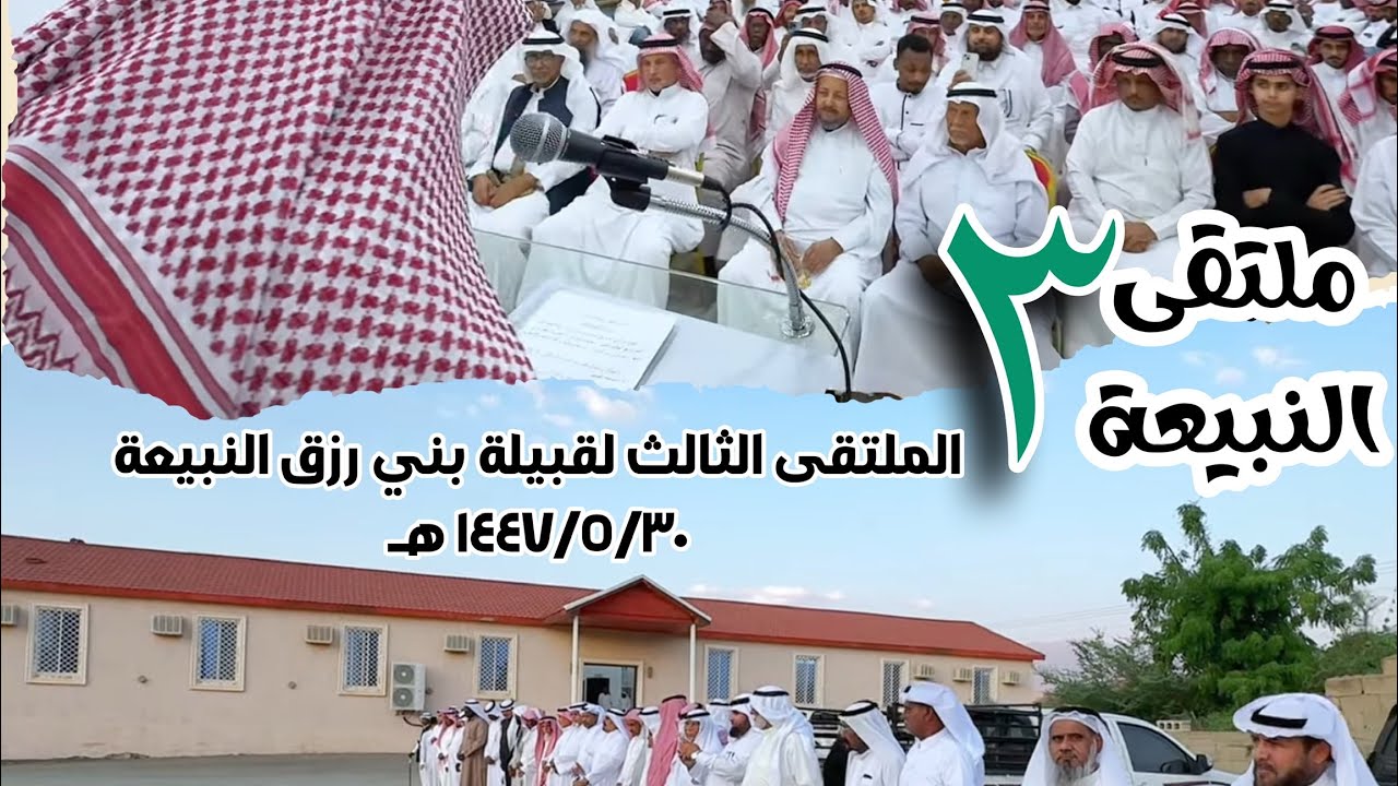 الملتقى الثالث لقبيلة بني رزق النبيعة ١٤٤٧هـ
