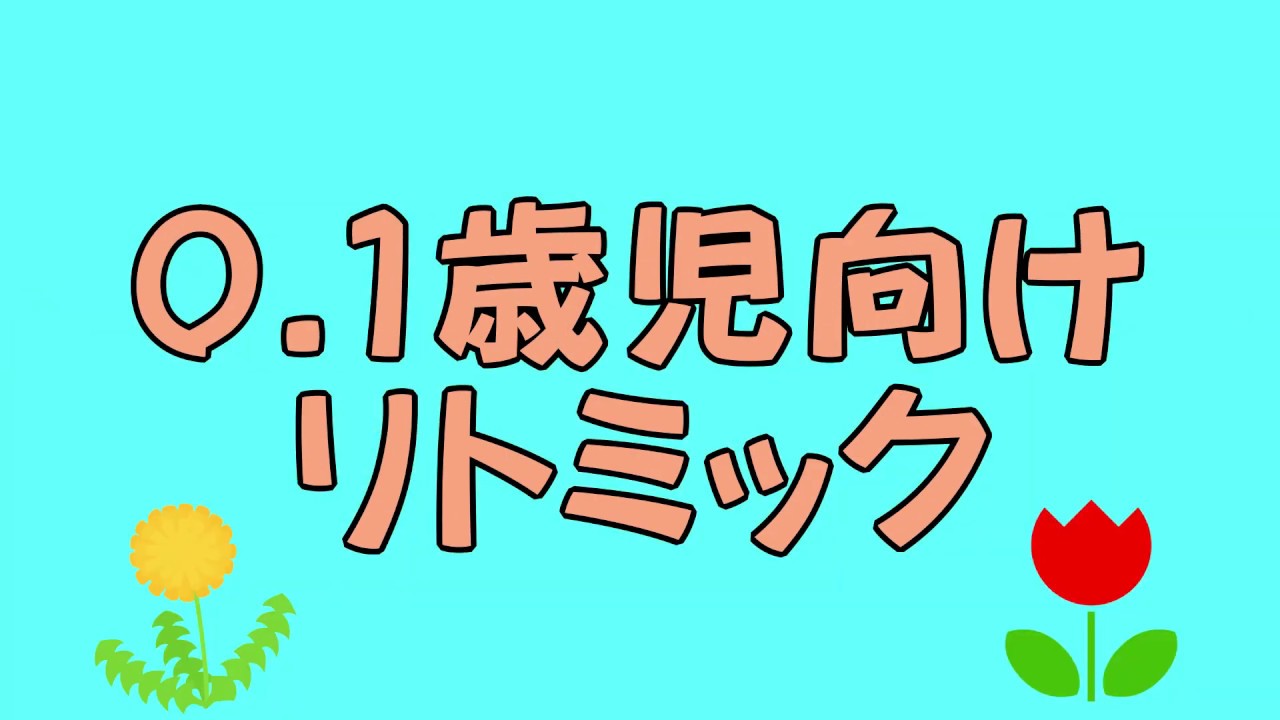みぎわ保育園『リトミック（0 1歳児向け）』