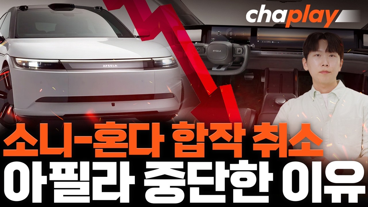 소니-혼다 합작 취소가 자동차 시장에 던지는 교훈