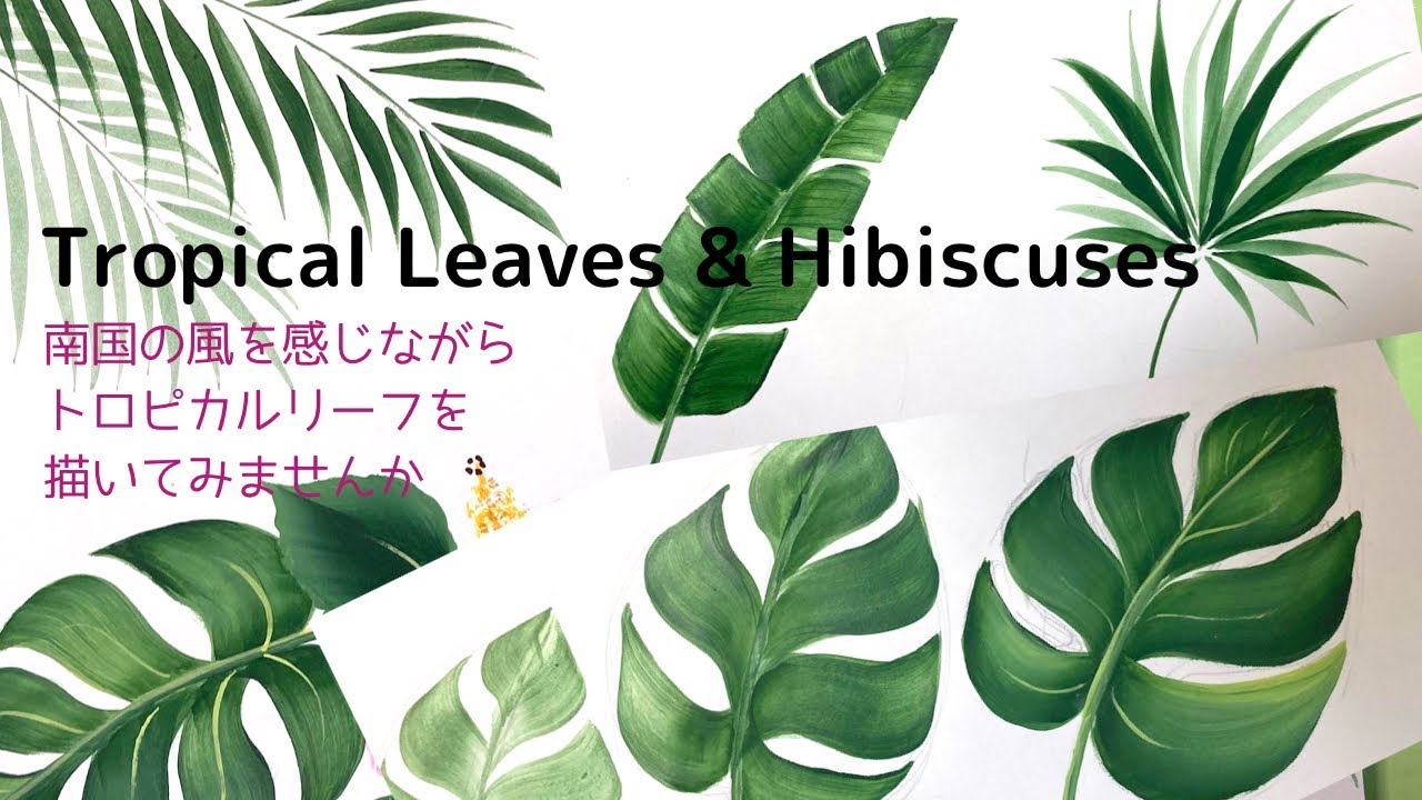 はじめてのトールペイントNo.44トロピカルリーフの描き方、アクリル画➖ Tutorial, Tropical leaves & Hibiscuses, Acrylic painting