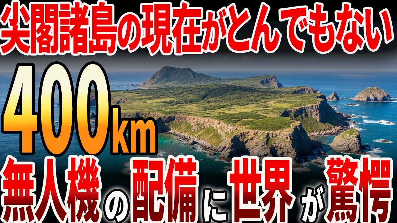 【海外の反応】尖閣諸島の現在がとんでもない！無人機の配備に世界が驚愕！？