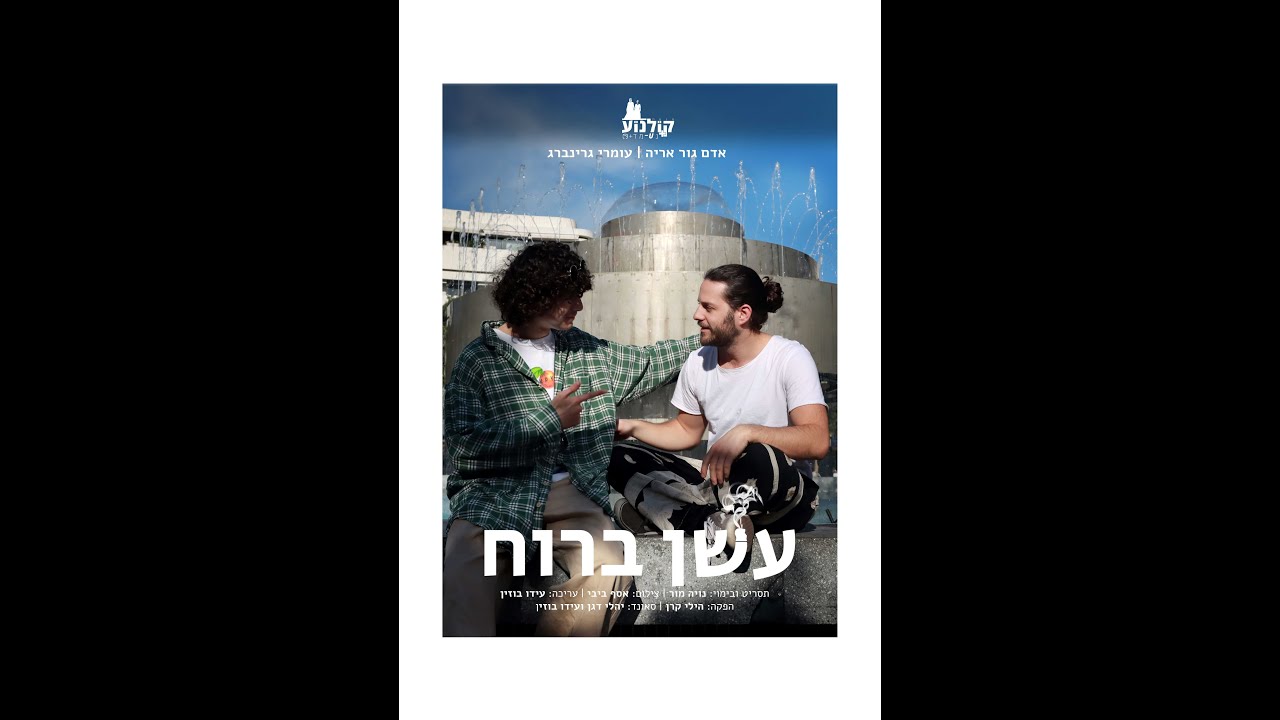 עשן ברוח - סרט-גמר, מגמת הקולנוע וניו-מדיה, תיכון ע