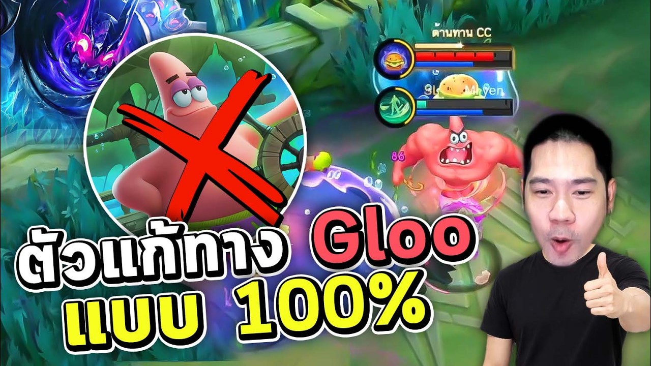กลู(Gloo)แก้ยังไง? ดูคลิปนี้จะเลิกแบนกลูตลอดไป | MLBB