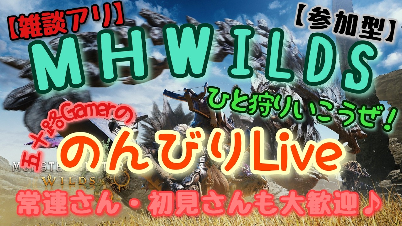 ＃１２０ 五十路ゲーマーの のんびりLIVE【MHW:s】乂の穴場【参加型】《基本ＶＣなし時々あり♫》＃ワイルズ＃参加型＃ＰＳ５＃
