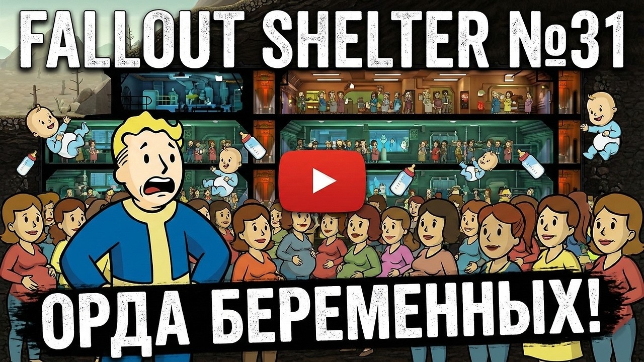 Fallout shelter №31 [Орда беременных!]