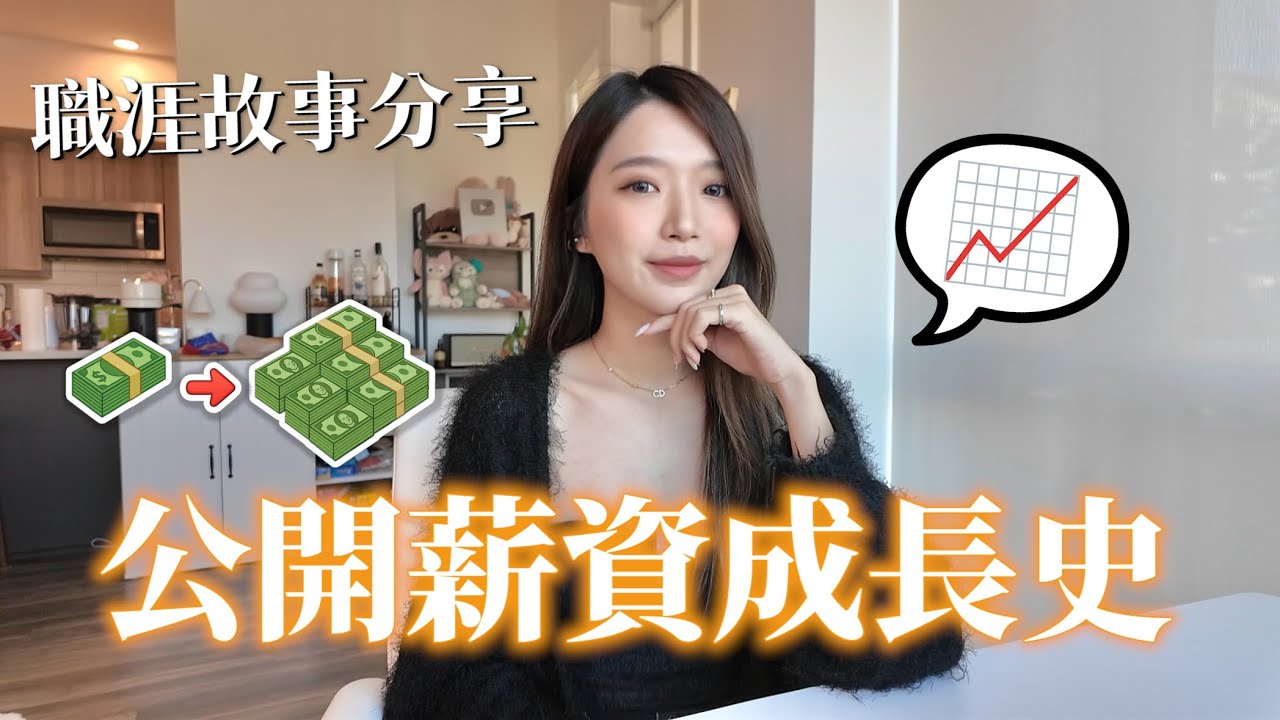 完整工作經歷首次公開！從最低時薪到千萬年薪，背後選擇與心路歷程💭｜Kelly Tsai