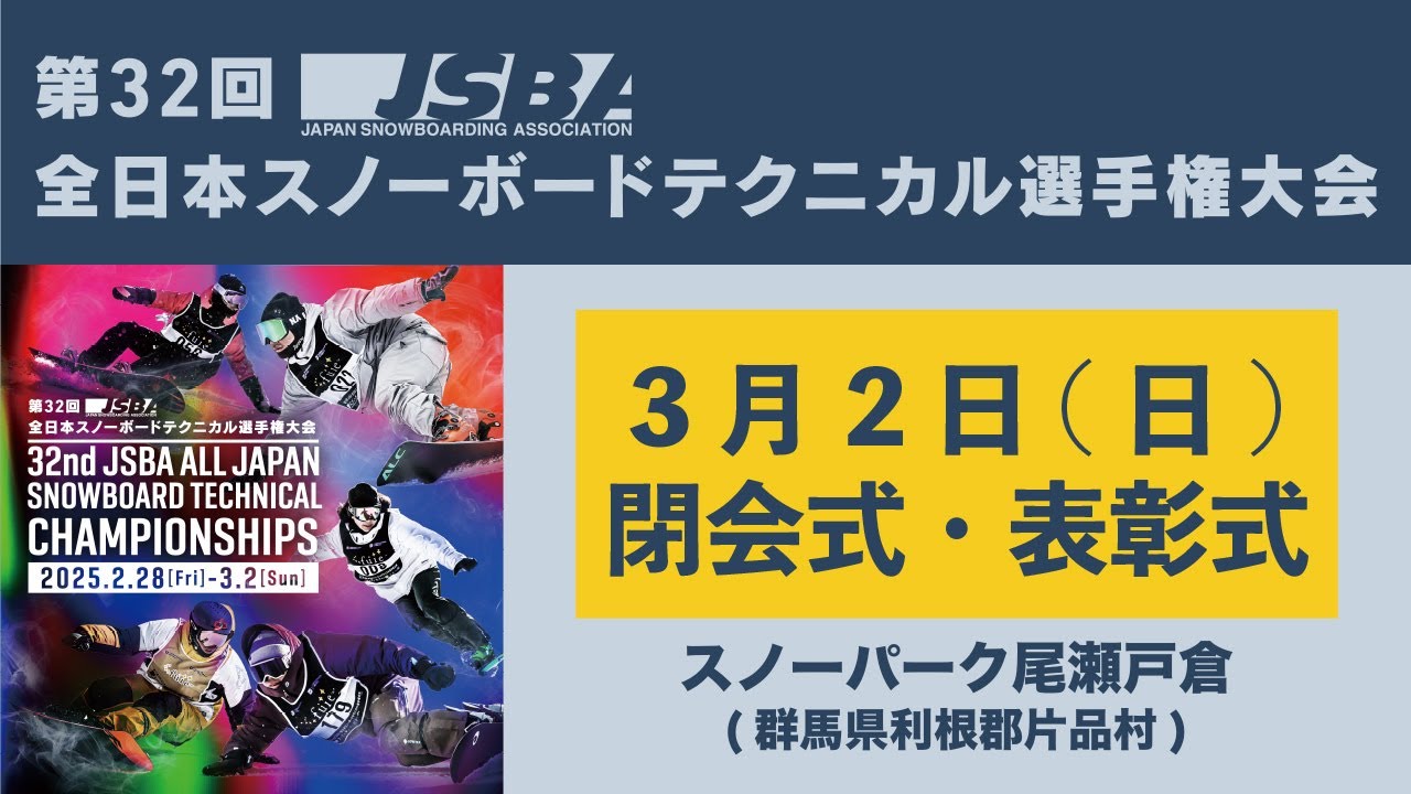第32回JSBA全日本スノーボードテクニカル選手権大会 (閉会式・表彰式)