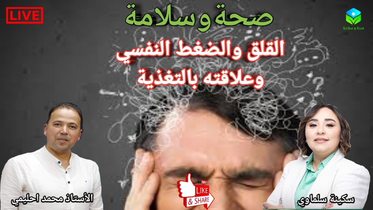 🔴القلق اليومي والضغط النفسي وعلاقته بالتغذية مع الأستاذ محمد احليمي اخصائي تغذية صحية