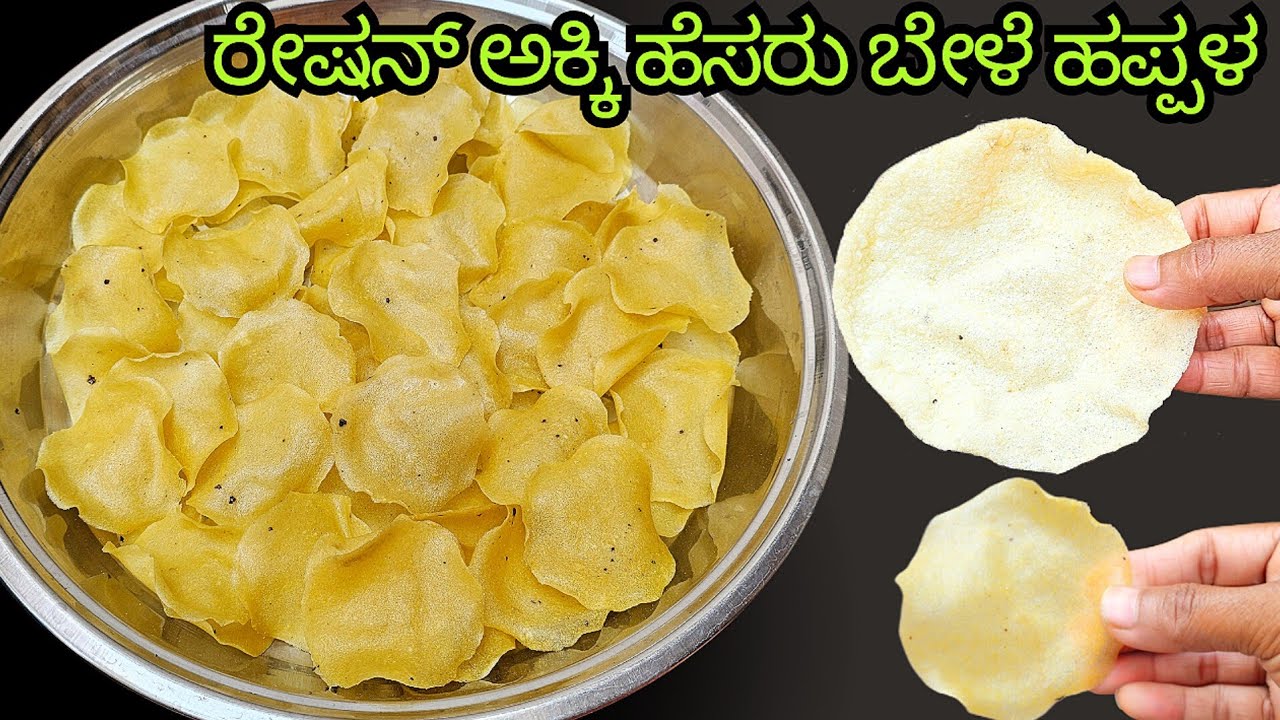 ರೇಷನ್ ಅಕ್ಕಿ ಮತ್ತೆ ಹೆಸರು ಬೇಳೆಯ ಗರಿಗರಿಯಾದ ದಿಢೀರ ಹಪ್ಪಳ 4 ಪಟ್ಟು ಅರಳುತ್ತೆ / Rice Moong Dal Papad /