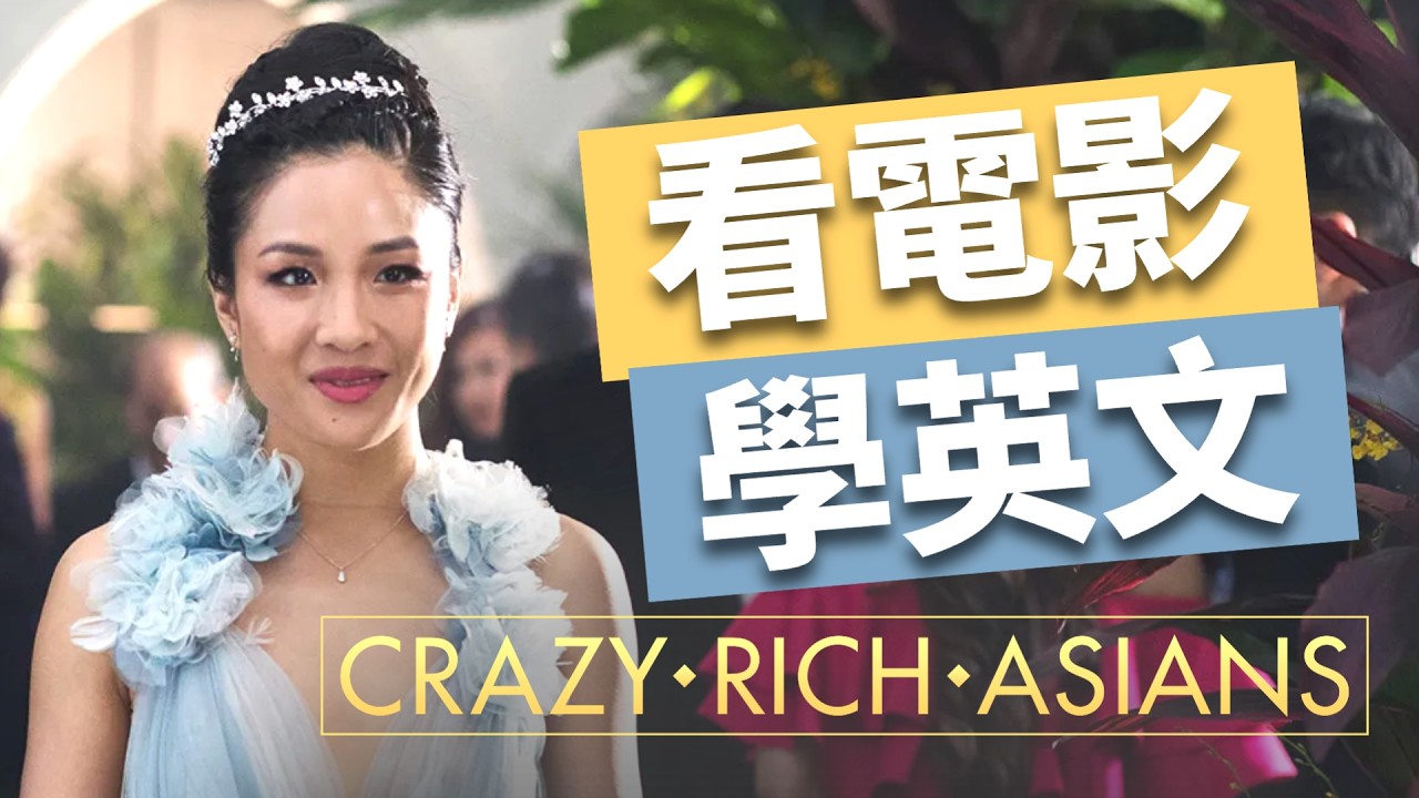 這才是超有錢的亞洲人！英文這樣學🙋‍♀️口說聽力瞬間暴漲200%