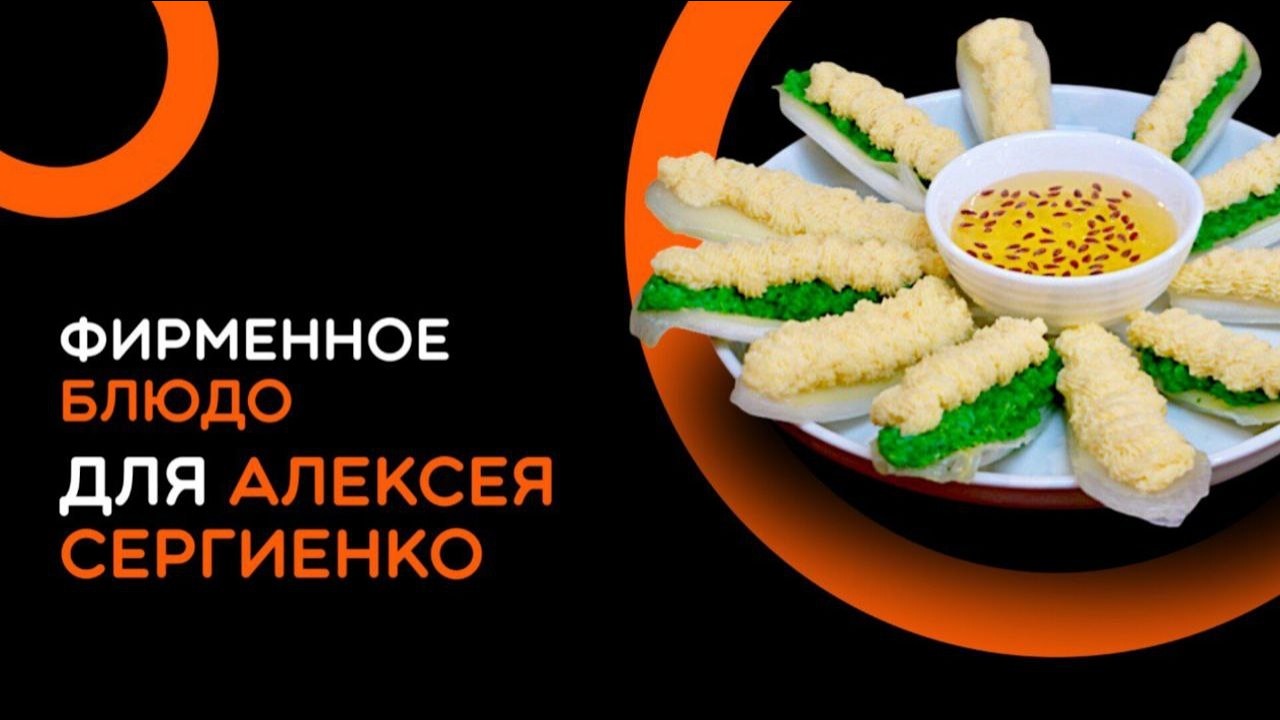 Готовим фирменное блюдо для Алексея Сергиенко